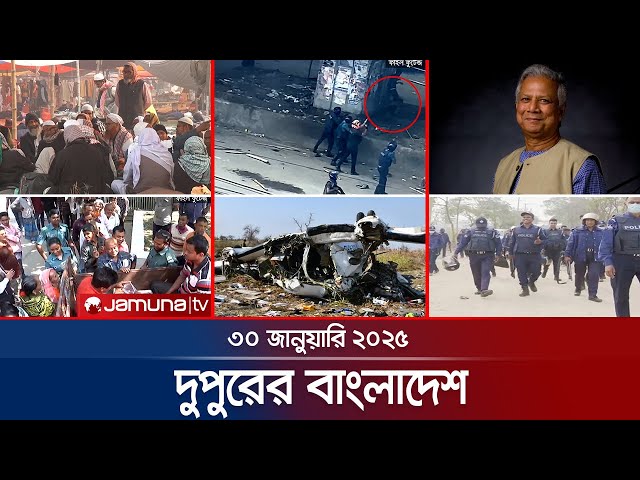 দুপুরের বাংলাদেশ | Dupurer Bangladesh | News and Bulletin | 30 January 2025 | 1 PM | Jamuna TV