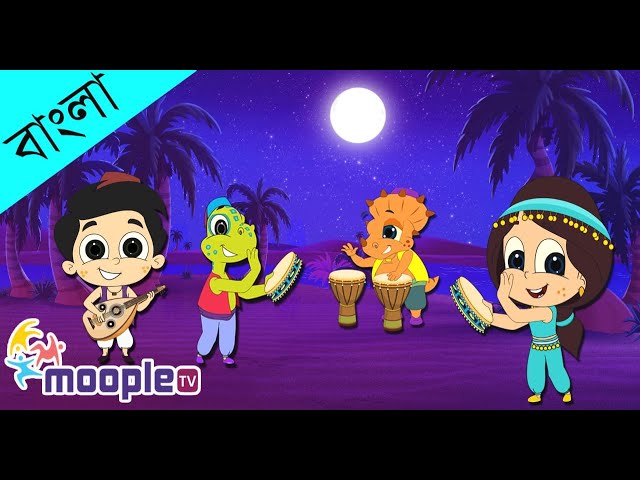 মোমের পুতুল | Momer Putul Song | Bangla Cartoon | Bengali Kids Song | Moople TV Bangla