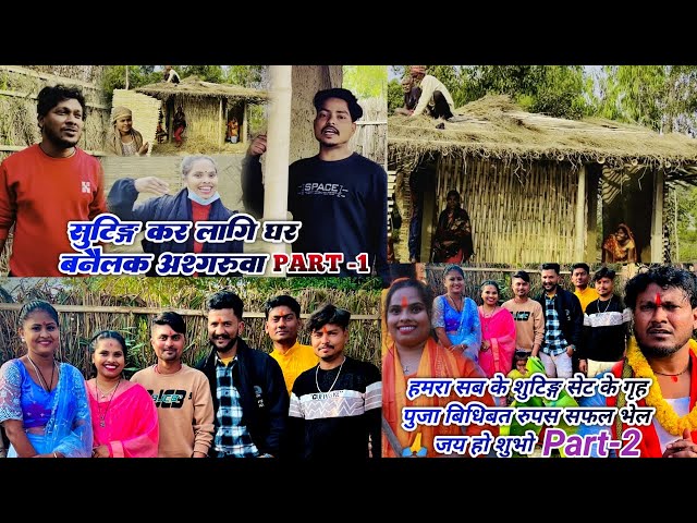 अश्गरुवा( Group) के नाँया शुटिङ्ग से टप तैयारी भगेल//Ashgaruwa puja maithali comedy/lovely rupchan