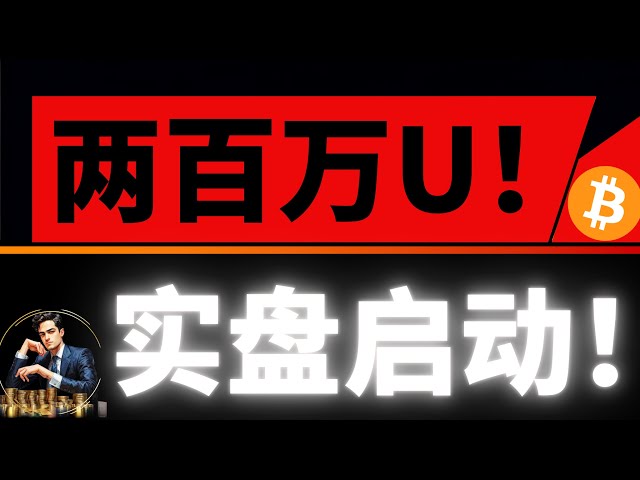 欧阳两百万美金实盘正式启动！实盘操作比特币合约交易！这次能否挑战成功？把握春节行情，福利即将发放！比特币行情分析