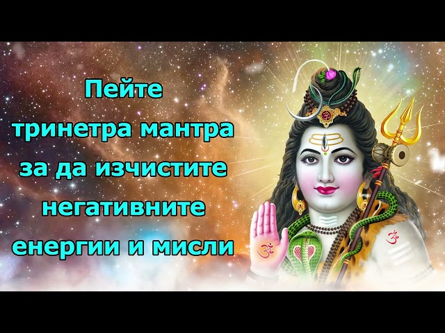 Пейте Trinetra Mantra, за да изчистите негативните енергии и мисли