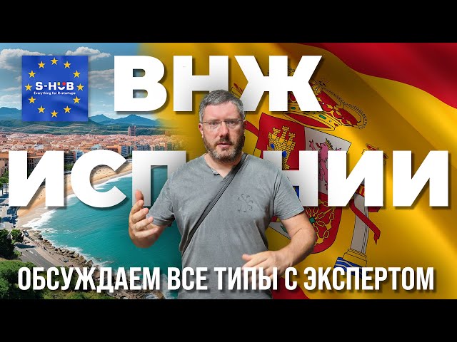 Какой тип ВНЖ Испании подходит именно вам и вашей семье? Обзор и разбор кейсов