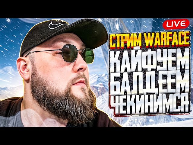 НАБОР В КЛАН | WarFace 2025: Стрим РМ | WF GAMEPLAY | Снайпер Варфейс | Игра Шутер