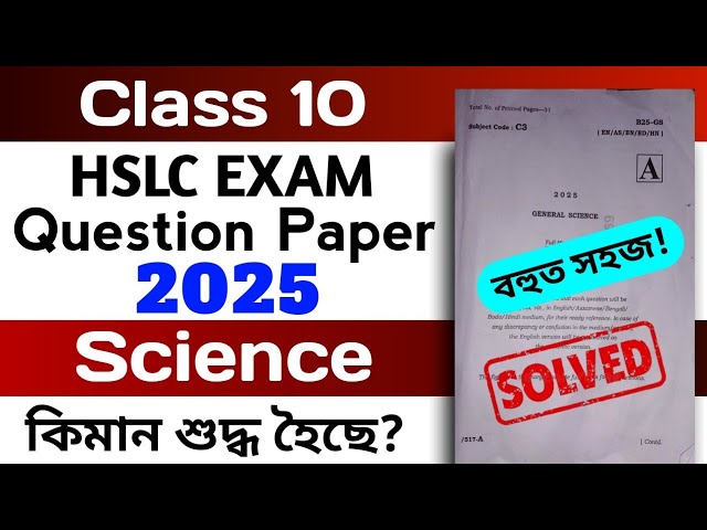 HSLC 2025 Science Question Paper Solved | Set A New Pattern Very easy😊⚠️ চাই লোৱা কিমান শুদ্ধ হৈছে!