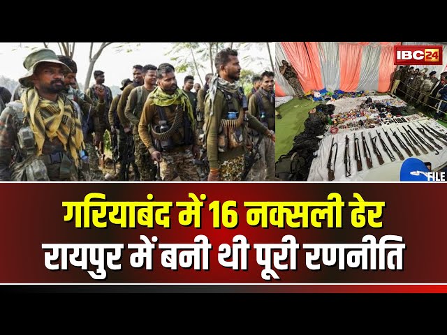 🔴Gariyaband Naxal Operation Update: गरियाबंद मुठभेड़ पर बड़ी खबर। राजधानी में बनी थी पूरी रणनीति