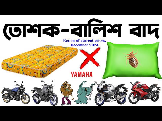 তোশক-বালিশ বাদ।Yamaha Update December2024।Yamaha Higher CC in Bangladesh।Yamaha FZS v2 in Bangladesh