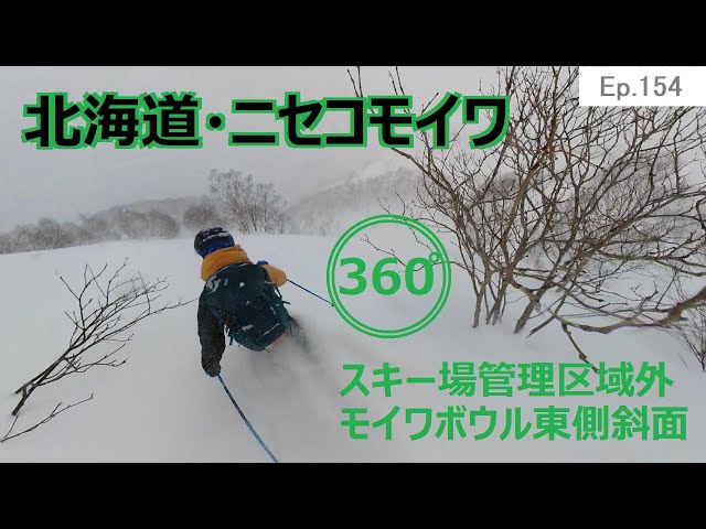 『 360°スキー場 Ep.154 』【 北海道・ニセコモイワ 】ニセコルールＧ６　スキー場管理区域外　モイワボウル東側斜面