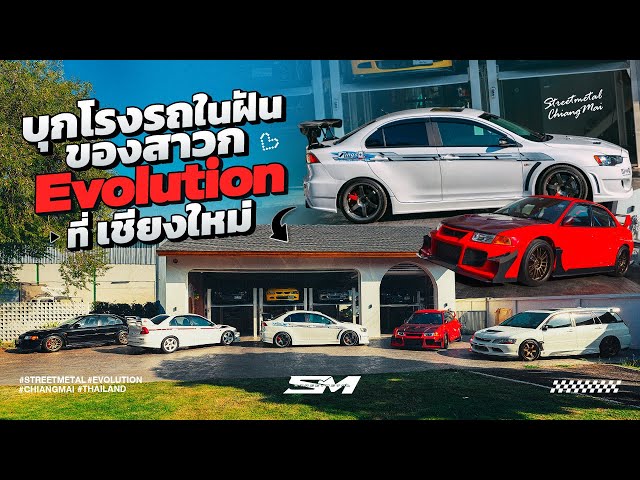 บุกโรงรถในฝัน ของสาวก Evolution ที่ เชียงใหม่