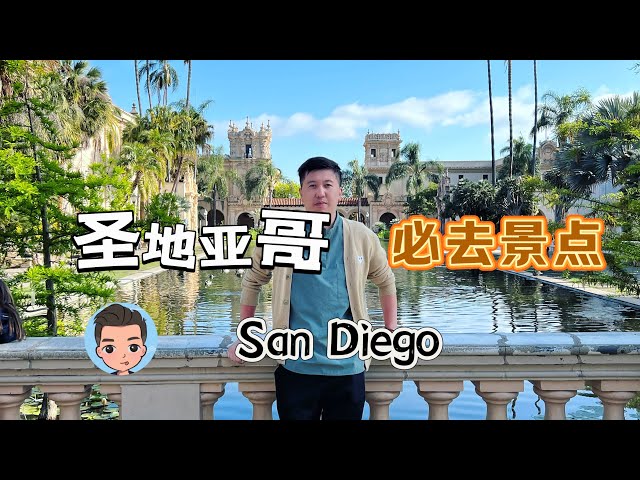 美国圣地亚哥旅游攻略Everything To Do & See｜乐高乐园｜海洋公园｜La Jolla海滩｜Balboa park｜火车观光｜Full Ep 纯享｜航空母舰