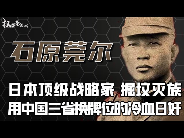 他一手策划侵华战略，东条英机只是替罪羊，关东军之魂，“最终战”计划实现，这世界将只剩下是个国家，靖国神社至今不敢停灵，他究竟是日本的英雄，还是噩梦？