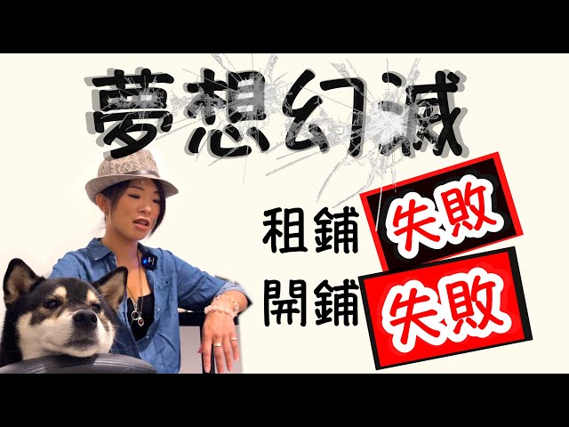 移居日本2024｜外國人租屋租鋪大難題！！！夢想破滅！未想放棄！！喺日本！！唔係話你想租就可以租！！夢碎～食炸糊！放棄是最容易的選擇！