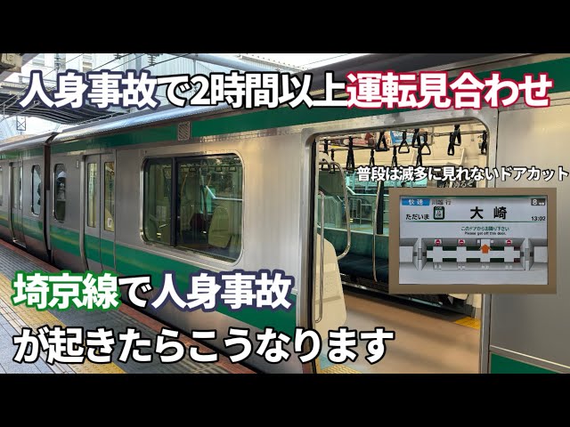 ［人身で2時間抑止］埼京線で人身事故が起きるとこうなります