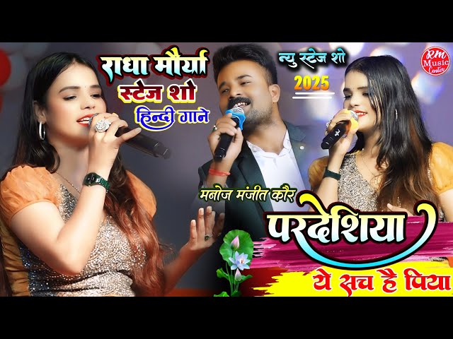 #Radha_Maurya परदेसिया ये सच है पिया -राधा मौर्या स्टेज शो ||Manoj Manjit Aur #Radha_Moriya