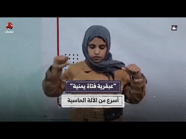 "عبقرية فتاة يمنية".. أسرع من الآلة الحاسبة