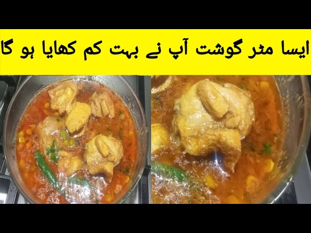 Matar Gosht recipe||peas chicken recipe||how to make peas chicken||مٹر گوشت بنانے کا طریقہ