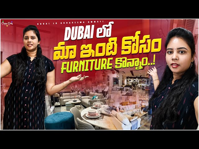 మన ఇంట్లో కి కొత ఫర్నిచర్ కొన్నాం || Home tour | Home decor ||@Dubailokonasemaammayi #teluguvlogs