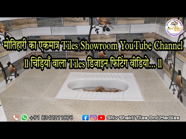 ll #motihari ll का एकमात्र Tiles Showroom YouTube Channel ll चिड़ियाँ वाला Tiles डिजाइन फिटिंग...