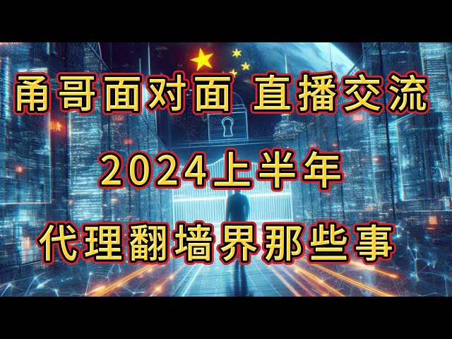 伊朗与中国的GFW防火墙对比；目前中国防火墙就那四招；免费白嫖已内卷；2024下半年计划分享；甬哥直播（第10期）