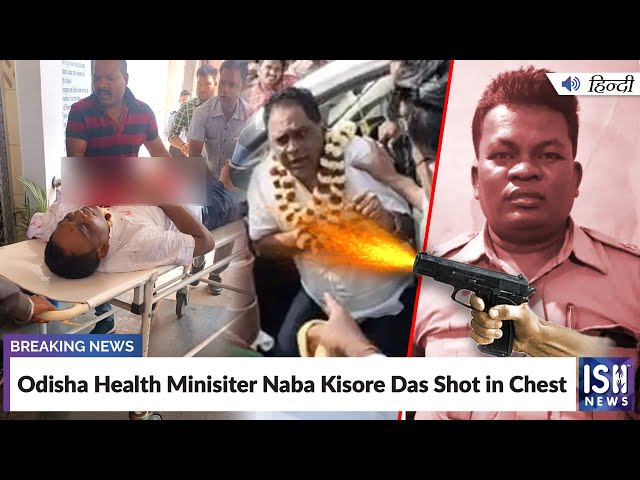 Odisha Health Minister Naba Kisore Das Shot in Chest | ISH News