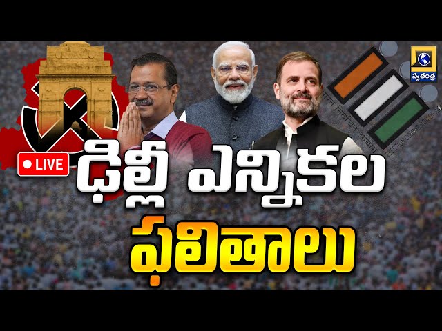 Delhi Election Results 2025 Live Updates : ఢిల్లీ ఎన్నికల ఫలితాల్లో దూసుకుపోతున్న బీజేపీ