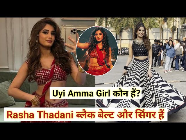 Uyi Amma Girl कौन हैं? | Rasha Thadani ब्लैक बेल्ट और सिंगर भी हैं 😲🔥| PaagalBollywood