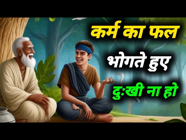 कर्म फल भोगते हुए भी दुःखी नहीं हों  प्रेरक Admin | Buddhist A Motivational Story