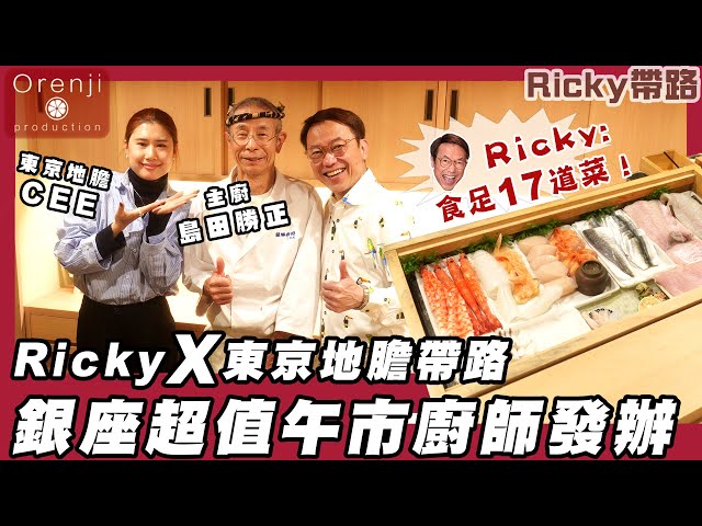 Ricky帶路 銀座超值午市廚師發辧 唔駛HKD6XX一位食足17道菜 連小朋友都可以坐吧檯 Ginza’s budget friendly lunch omakase