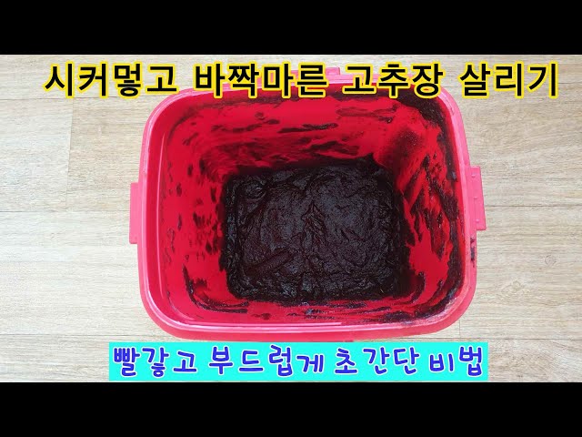 시커먼 고추장 이것? 넣고 빨갛게 부드럽게 만드는 방법