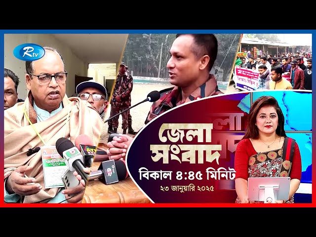 Rtv Jela News | জেলা সংবাদ | ২৩ জানুয়ারি, ২০২৫ | Rtv News