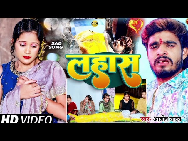 #Video - लहास - #Ashish Yadav का एक और दर्दनाक बेवफाई गाना | #Magahi Sad Song 2024