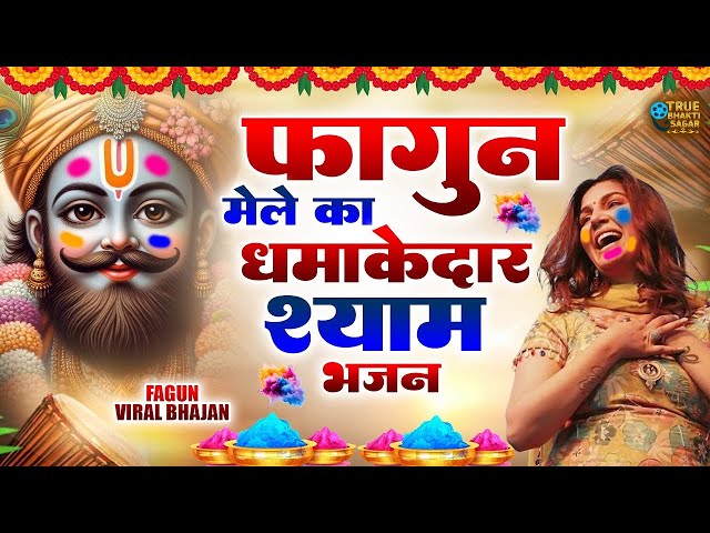 2025 आते ही छा गया यह श्याम भजन । Khatu Shyam DJ Bhajan |Khatu Shyam DJ Song 2025 |Baba Shyam Bhajan