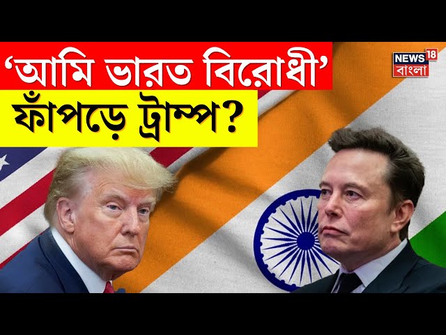 USA News LIVE : Donald Trump : ভারত বিদ্বেষী Elon Musk ! মুখে কুলুপ কেন ট্রাম্পের ? । N18G