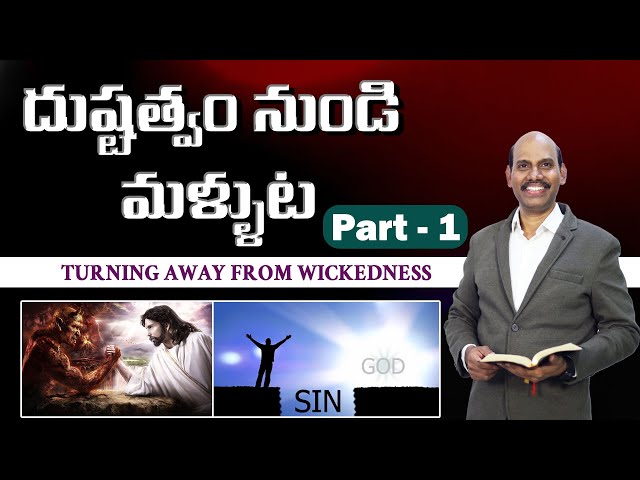 దుష్టత్వం నుండి మళ్ళుట |PART -1|Mohan Jonah|Telugu christian Message #motivation #christianmessages