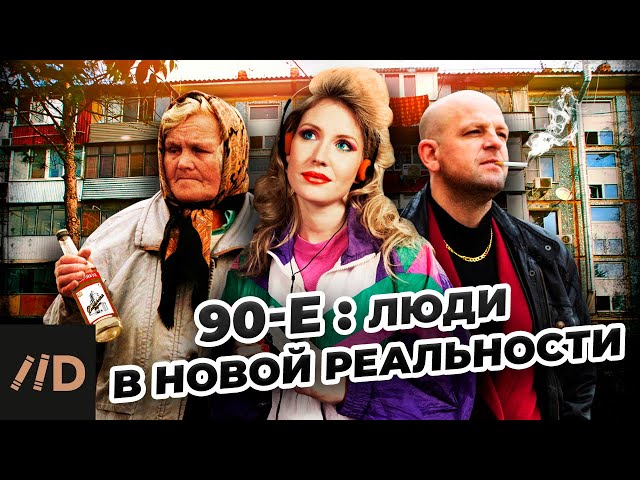 90-е. Люди в новой реальности