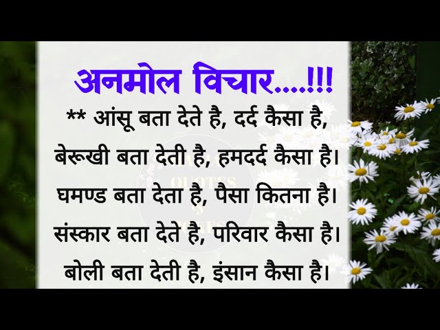 अनमोल विचार | best lines| acche vichar| best life changing quotes| hania quotes & jokes