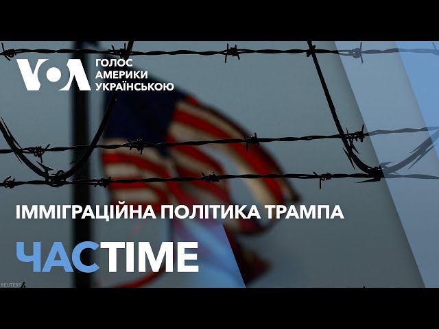 Імміграційна політика президента Трампа. Зупинка U4U. ЧАС-TIME