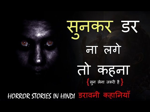 sunker dar na lage to kehna HORROR STORIES IN HINDI