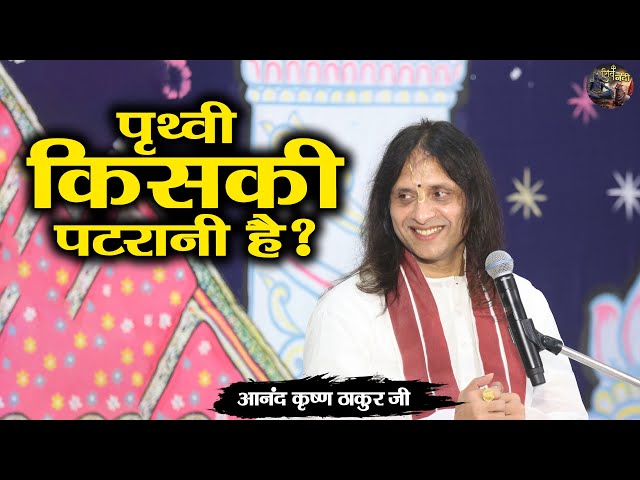 पृथ्वी किसकी पटरानी है ? Anand Krishna Thakur ji | Shiv nandi |  Bhagwat Katha