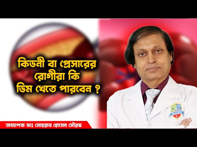 কিডনী রোগীরা কি ডিম খেতে পারবেন ? হাসপাতাল