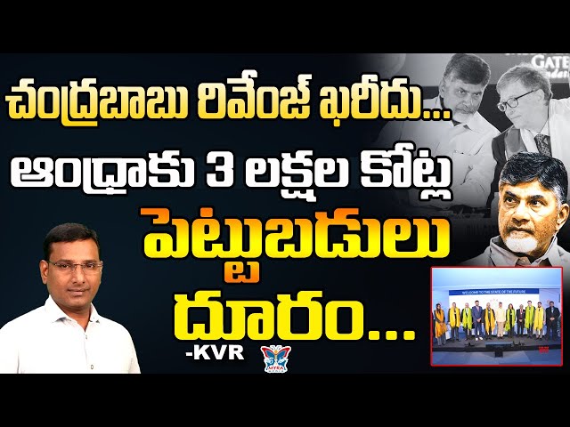 చంద్రబాబు రివేంజ్ ఖరీదు...! KVR Detailed Analysis About Chandrababu Revenge | Investments For Andhra