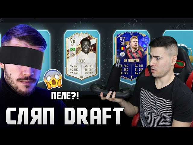 СЧУПИХ СИ СТОЛА?😱 СЛЯП DRAFT С @wickybg  FIFA 23