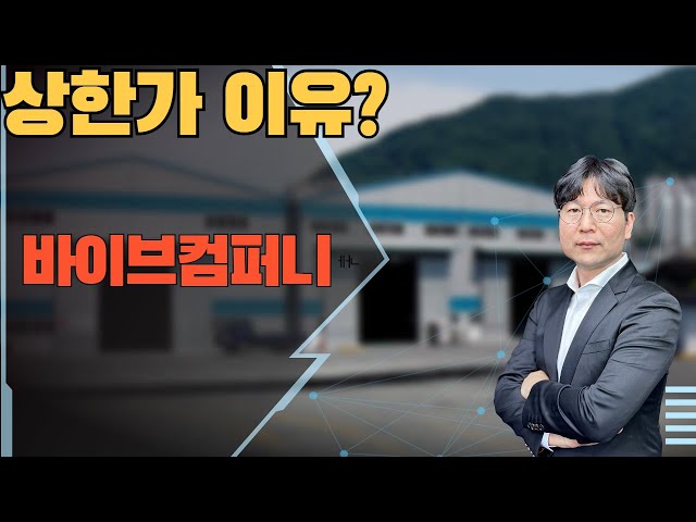 2025 02 03  상한가 이유?   #바이브컴퍼니