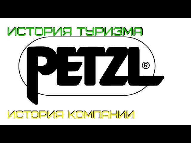 История туризма: история компании Petzl