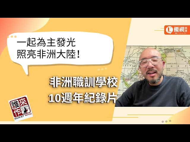 一起成為非洲的光｜幕後訪問「非洲職訓學校十週年紀錄片」的酸甜苦辣