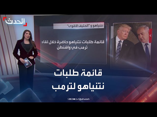 نتنياهو يعدّ قائمة "طلبات طويلة" إلى ترمب