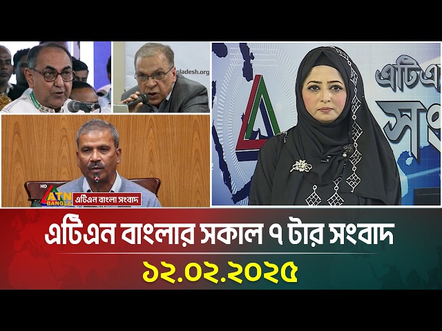 এটিএন বাংলার সকাল ৭ টার সংবাদ | ১২-০২-২০২৫ | Ajker News | ATN Bangla News