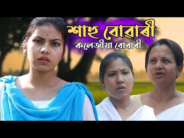 Sahu Buwari (কলেজীয়া বোৱাৰী 🎓) | Sahu Buwari Fight | Assamese Short Film