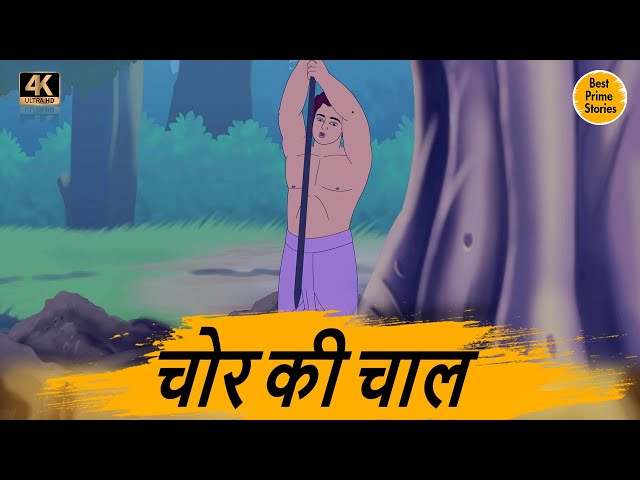 चोर की चाल  - Best prime stories - hindi bedtime stories - Best kahani Story