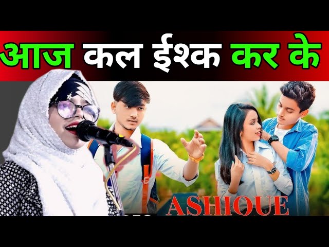 आज कल ईश्क कर के🎤Shahar anjum ghazal🎤Shayari🎤Mushaira🎤 kayamat Tak