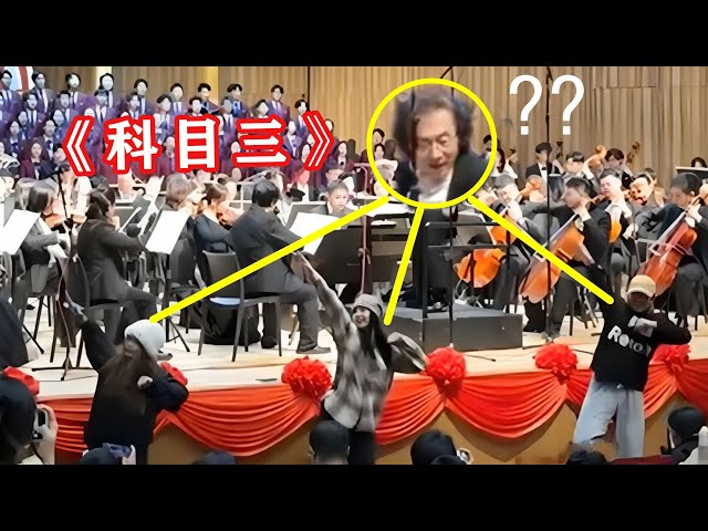 音乐会响起《科目三》，台下“气氛组”突然热舞，指挥回头都懵了｜下饭音乐